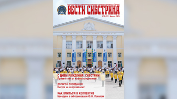 Вышел праздничный выпуск газеты «Вести Сибстрина», посвященный 95-летию университета!